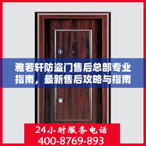 雅若轩防盗门售后总部专业指南，最新售后攻略与指南