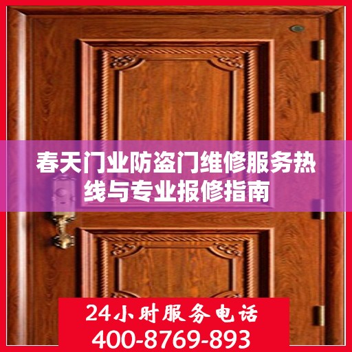 春天门业防盗门维修服务热线与专业报修指南