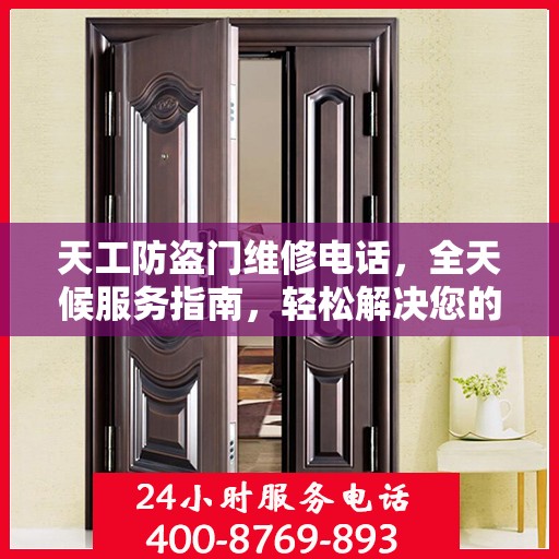 天工防盗门维修电话，全天候服务指南，轻松解决您的安全锁事