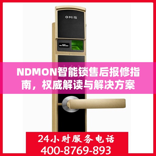 NDMON智能锁售后报修指南，权威解读与解决方案