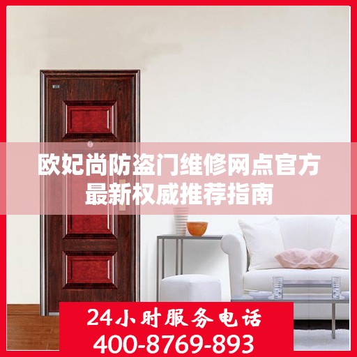欧妃尚防盗门维修网点官方最新权威推荐指南