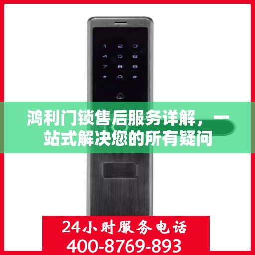 鸿利门锁售后服务详解，一站式解决您的所有疑问