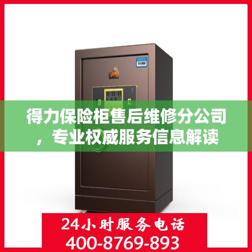 得力保险柜售后维修分公司，专业权威服务信息解读