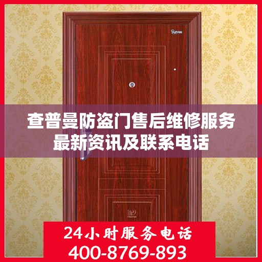 查普曼防盗门售后维修服务最新资讯及联系电话