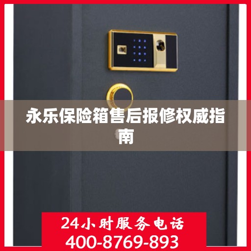 永乐保险箱售后报修权威指南