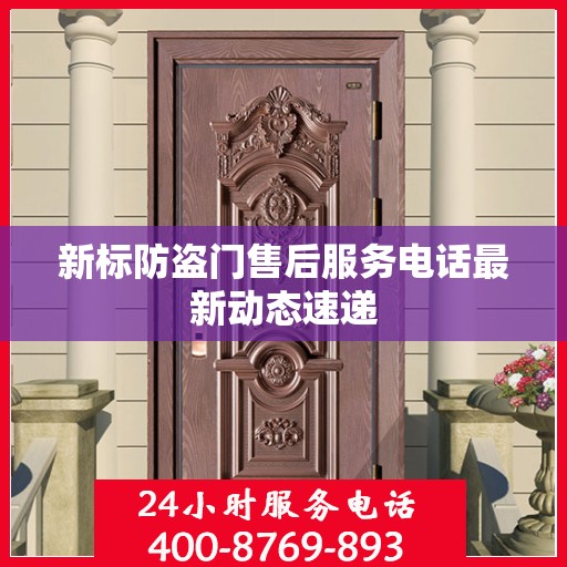 新标防盗门售后服务电话最新动态速递