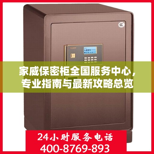 家威保密柜全国服务中心，专业指南与最新攻略总览