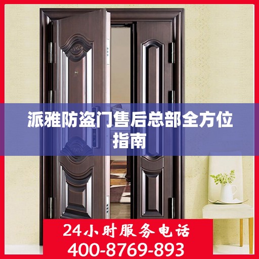 派雅防盗门售后总部全方位指南