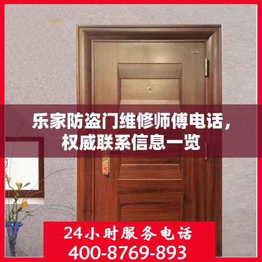 乐家防盗门维修师傅电话，权威联系信息一览
