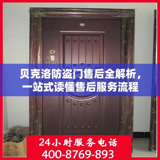 贝克洛防盗门售后全解析，一站式读懂售后服务流程