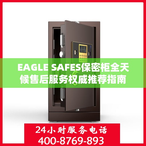 EAGLE SAFES保密柜全天候售后服务权威推荐指南