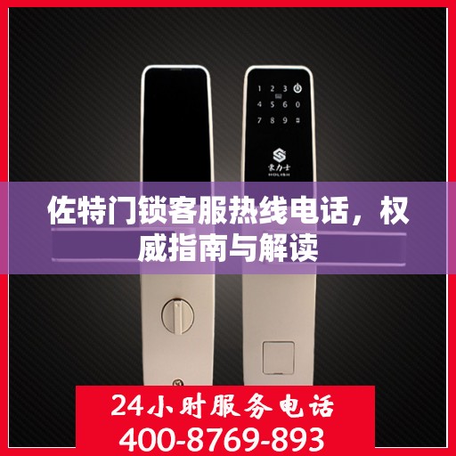 佐特门锁客服热线电话，权威指南与解读