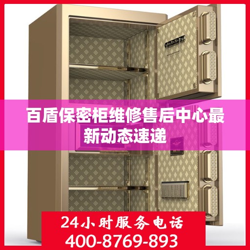 百盾保密柜维修售后中心最新动态速递