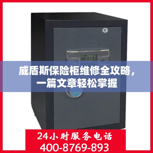 威盾斯保险柜维修全攻略，一篇文章轻松掌握