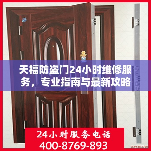 天福防盗门24小时维修服务，专业指南与最新攻略