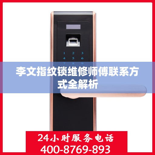 李文指纹锁维修师傅联系方式全解析