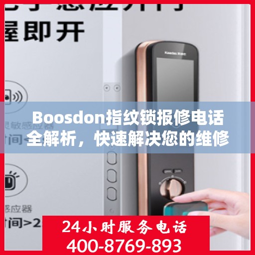 Boosdon指纹锁报修电话全解析，快速解决您的维修问题