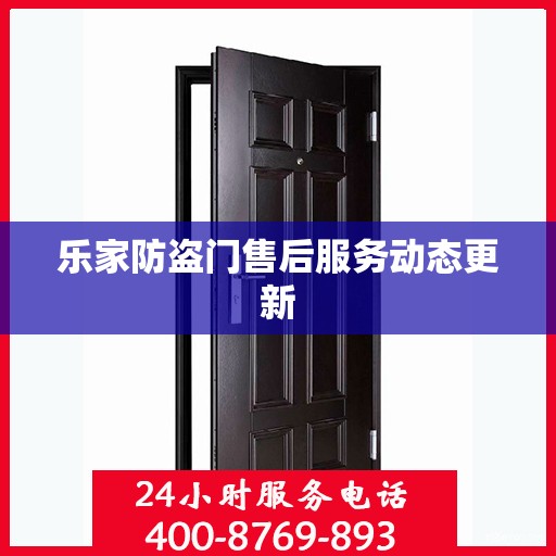 乐家防盗门售后服务动态更新