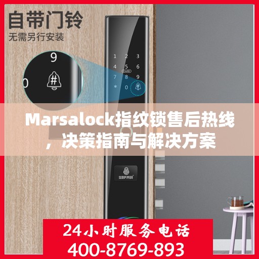 Marsalock指纹锁售后热线，决策指南与解决方案