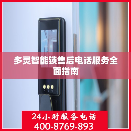 多灵智能锁售后电话服务全面指南