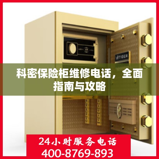 科密保险柜维修电话，全面指南与攻略