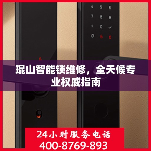 琨山智能锁维修，全天候专业权威指南