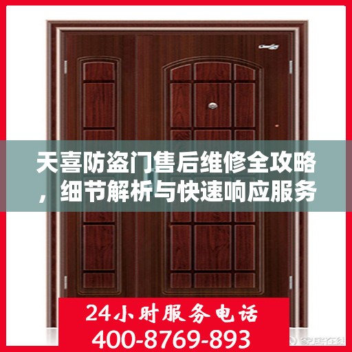 天喜防盗门售后维修全攻略，细节解析与快速响应服务体验