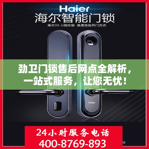 劲卫门锁售后网点全解析，一站式服务，让您无忧！