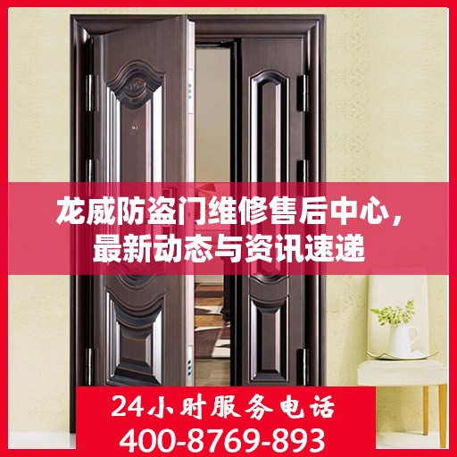 龙威防盗门维修售后中心，最新动态与资讯速递