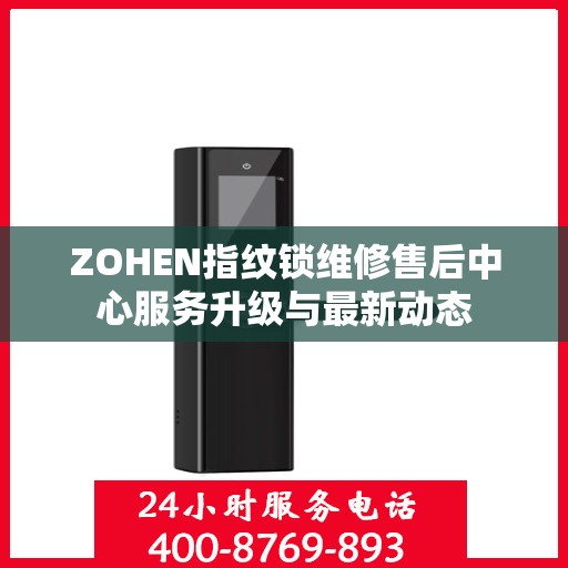 ZOHEN指纹锁维修售后中心服务升级与最新动态