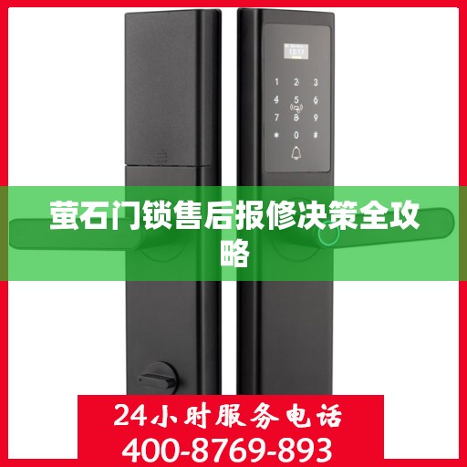 萤石门锁售后报修决策全攻略