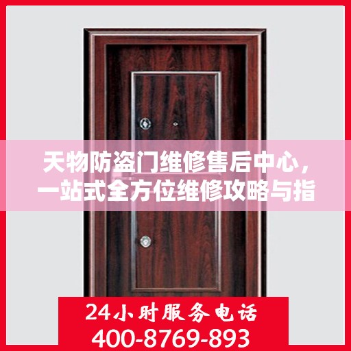 天物防盗门维修售后中心，一站式全方位维修攻略与指南