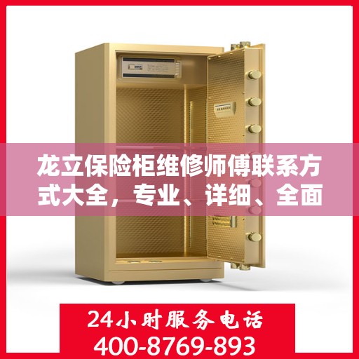 龙立保险柜维修师傅联系方式大全，专业、详细、全面攻略