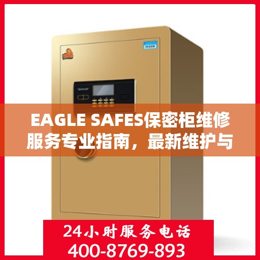 EAGLE SAFES保密柜维修服务专业指南，最新维护与修理攻略