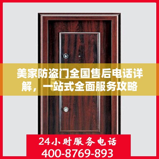 美家防盗门全国售后电话详解，一站式全面服务攻略