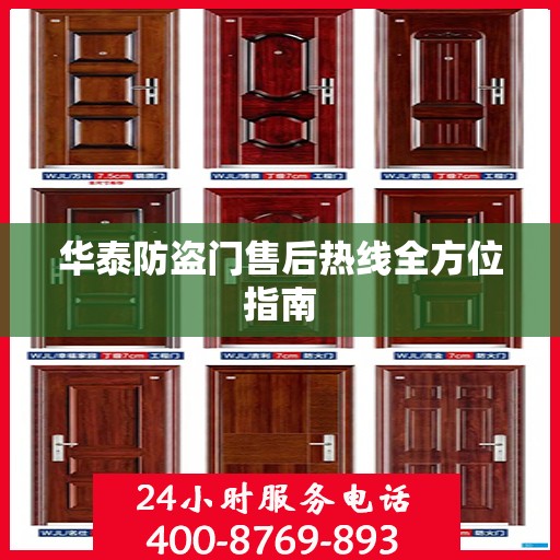 华泰防盗门售后热线全方位指南