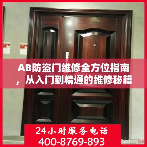 AB防盗门维修全方位指南，从入门到精通的维修秘籍