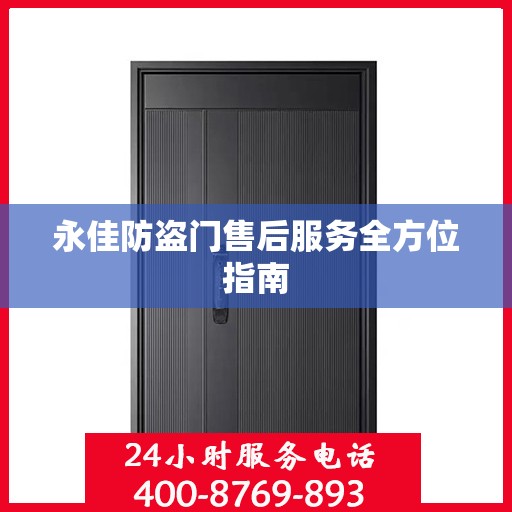 永佳防盗门售后服务全方位指南