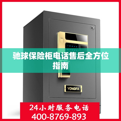 驰球保险柜电话售后全方位指南