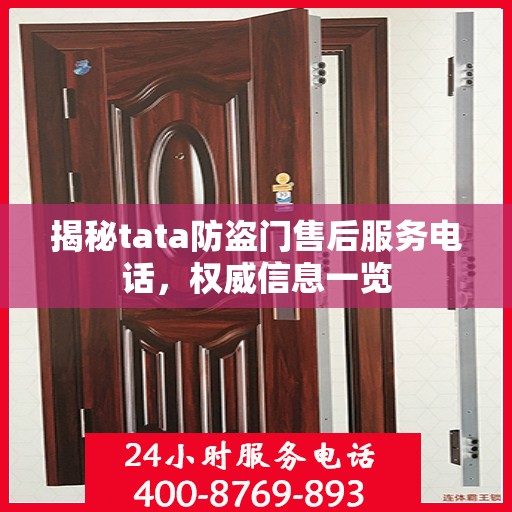 揭秘tata防盗门售后服务电话，权威信息一览