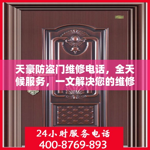 天豪防盗门维修电话，全天候服务，一文解决您的维修需求