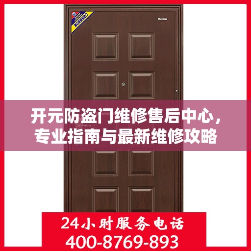 开元防盗门维修售后中心，专业指南与最新维修攻略