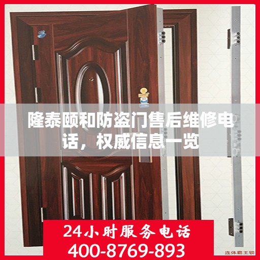 隆泰颐和防盗门售后维修电话，权威信息一览