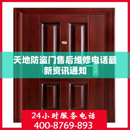 天地防盗门售后维修电话最新资讯通知