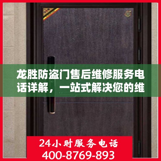 龙胜防盗门售后维修服务电话详解，一站式解决您的维修需求