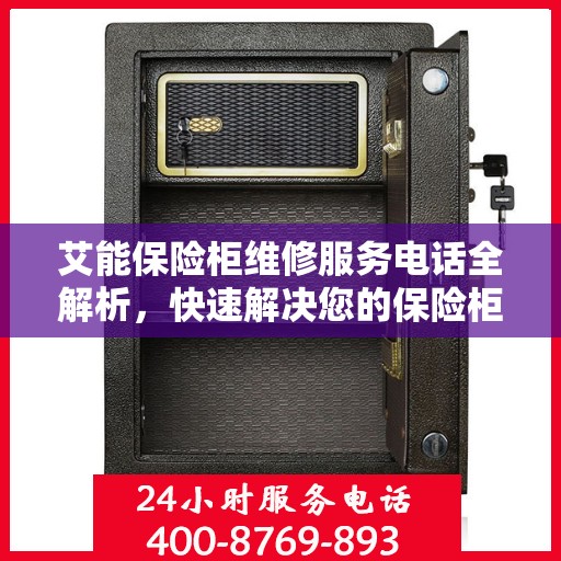 艾能保险柜维修服务电话全解析，快速解决您的保险柜问题