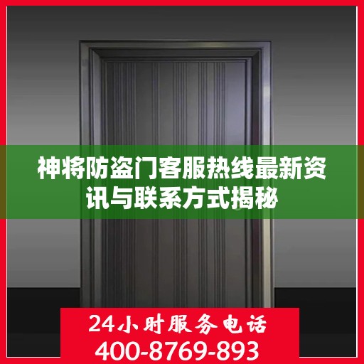 神将防盗门客服热线最新资讯与联系方式揭秘