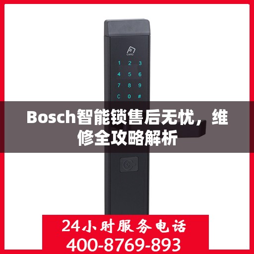 Bosch智能锁售后无忧，维修全攻略解析