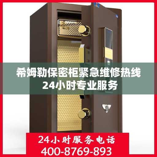 希姆勒保密柜紧急维修热线 24小时专业服务
