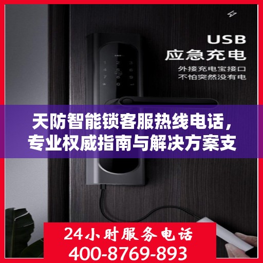 天防智能锁客服热线电话，专业权威指南与解决方案支持